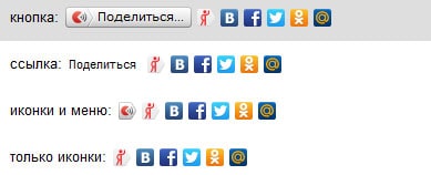 Социальные кнопки "расшаривания" контента вашего сайта