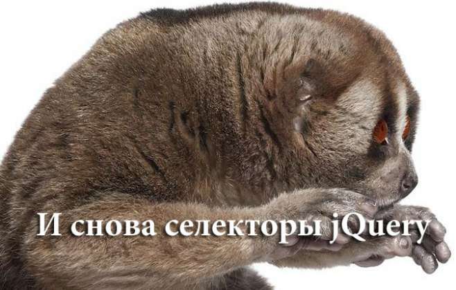 И снова селекторы jQuery И снова селекторы jQuery