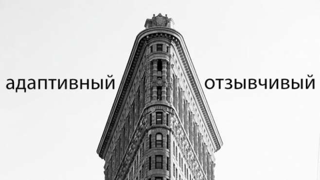 Что выбрать адаптивный (adaptive) или отзывчивый (responsive) дизайн Что выбрать адаптивный (adaptive) или отзывчивый (responsive) дизайн