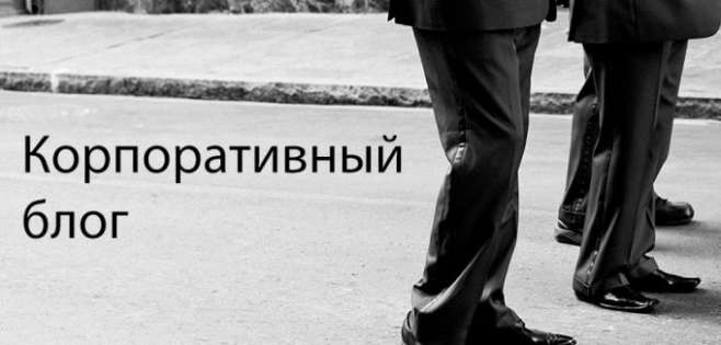 Ведение корпоративного блога, 7 правил Ведение корпоративного блога, 7 правил