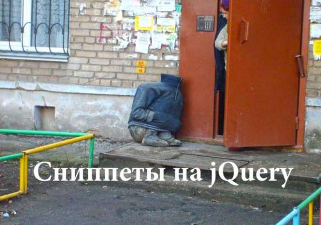 Сниппеты на jquery Сниппеты на jquery